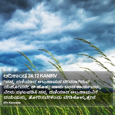 ಆದಿಕಾಂಡ 24:12 KANIRV Bible Verse Image