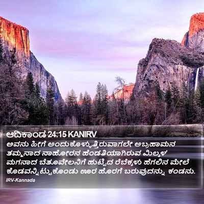 ಆದಿಕಾಂಡ 24:15 KANIRV Bible Verse Image