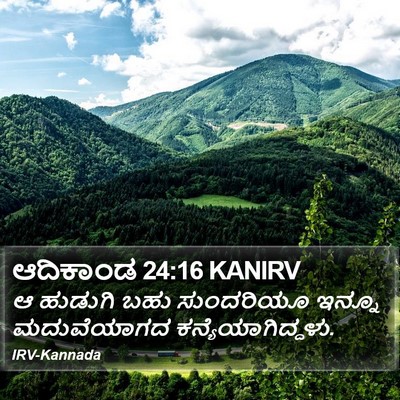 ಆದಿಕಾಂಡ 24:16 KANIRV Bible Verse Image
