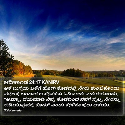 ಆದಿಕಾಂಡ 24:17 KANIRV Bible Verse Image