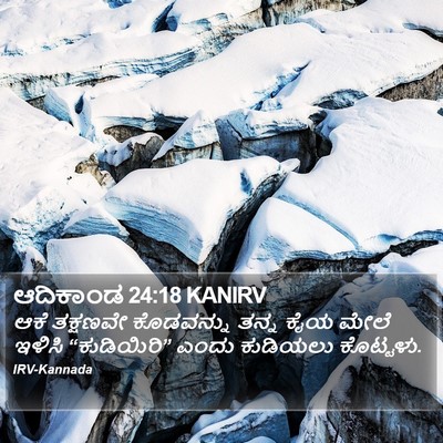 ಆದಿಕಾಂಡ 24:18 KANIRV Bible Verse Image