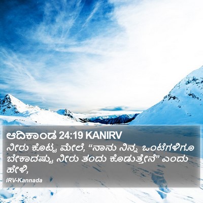 ಆದಿಕಾಂಡ 24:19 KANIRV Bible Verse Image