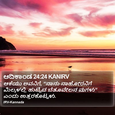 ಆದಿಕಾಂಡ 24:24 KANIRV Bible Verse Image