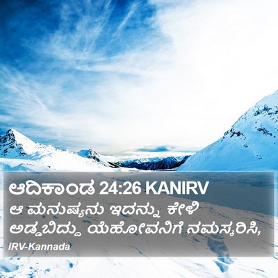 ಆದಿಕಾಂಡ 24:26 KANIRV Bible Verse Image