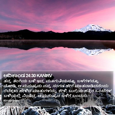 ಆದಿಕಾಂಡ 24:30 KANIRV Bible Verse Image