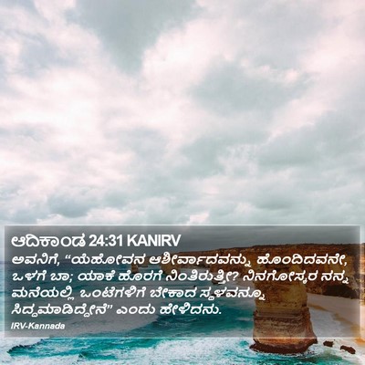 ಆದಿಕಾಂಡ 24:31 KANIRV Bible Verse Image