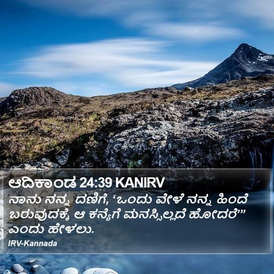ಆದಿಕಾಂಡ 24:39 KANIRV Bible Verse Image
