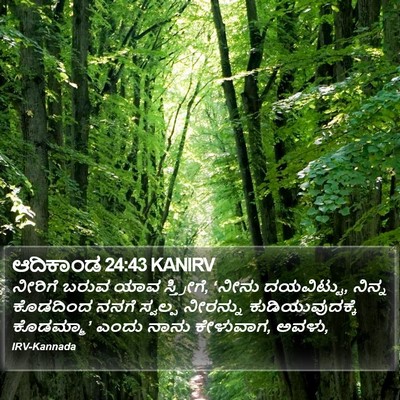 ಆದಿಕಾಂಡ 24:43 KANIRV Bible Verse Image