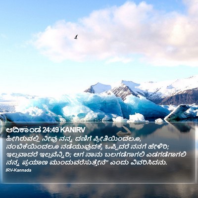 ಆದಿಕಾಂಡ 24:49 KANIRV Bible Verse Image