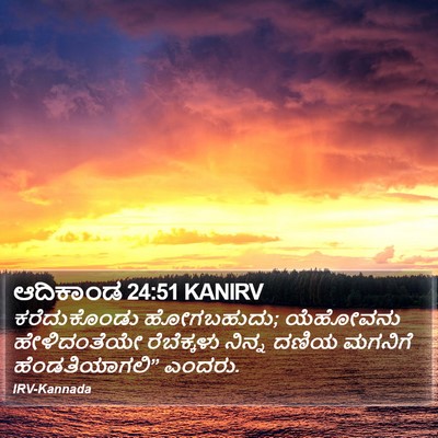 ಆದಿಕಾಂಡ 24:51 KANIRV Bible Verse Image