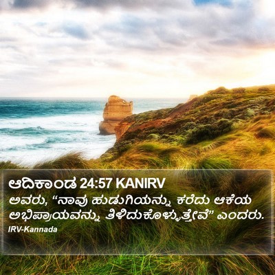 ಆದಿಕಾಂಡ 24:57 KANIRV Bible Verse Image