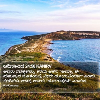 ಆದಿಕಾಂಡ 24:58 KANIRV Bible Verse Image