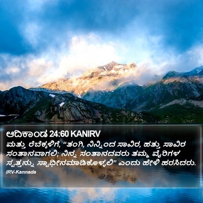 ಆದಿಕಾಂಡ 24:60 KANIRV Bible Verse Image