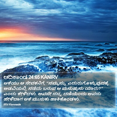 ಆದಿಕಾಂಡ 24:65 KANIRV Bible Verse Image