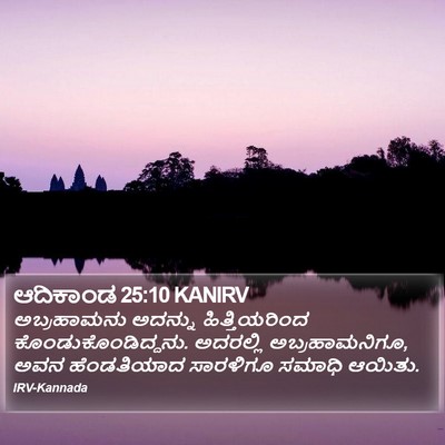 ಆದಿಕಾಂಡ 25:10 KANIRV Bible Verse Image
