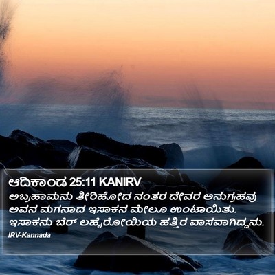 ಆದಿಕಾಂಡ 25:11 KANIRV Bible Verse Image