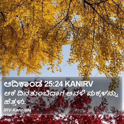 ಆದಿಕಾಂಡ 25:24 KANIRV Bible Verse Image