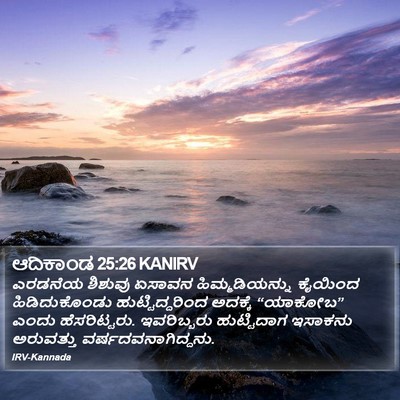 ಆದಿಕಾಂಡ 25:26 KANIRV Bible Verse Image