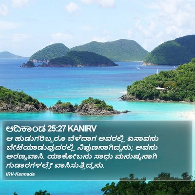 ಆದಿಕಾಂಡ 25:27 KANIRV Bible Verse Image