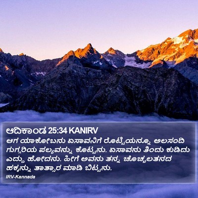 ಆದಿಕಾಂಡ 25:34 KANIRV Bible Verse Image