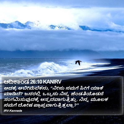 ಆದಿಕಾಂಡ 26:10 KANIRV Bible Verse Image