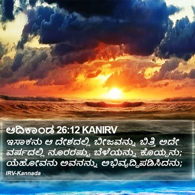 ಆದಿಕಾಂಡ 26:12 KANIRV Bible Verse Image