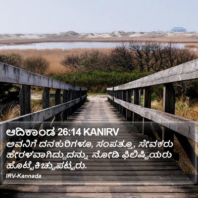 ಆದಿಕಾಂಡ 26:14 KANIRV Bible Verse Image