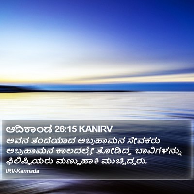 ಆದಿಕಾಂಡ 26:15 KANIRV Bible Verse Image