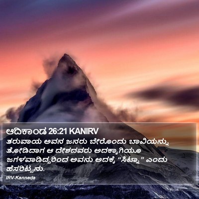 ಆದಿಕಾಂಡ 26:21 KANIRV Bible Verse Image