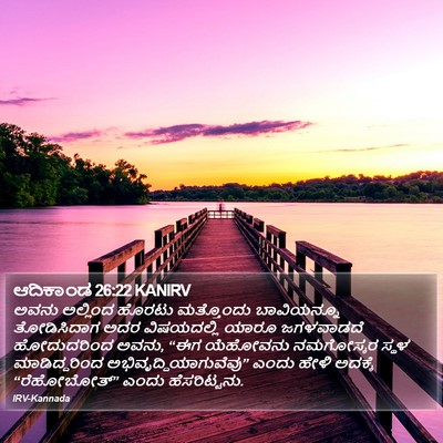 ಆದಿಕಾಂಡ 26:22 KANIRV Bible Verse Image