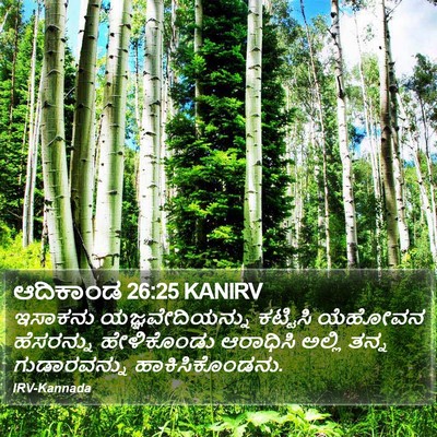 ಆದಿಕಾಂಡ 26:25 KANIRV Bible Verse Image
