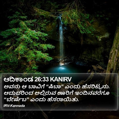 ಆದಿಕಾಂಡ 26:33 KANIRV Bible Verse Image