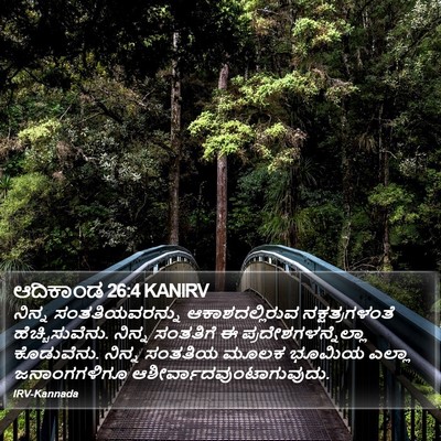 ಆದಿಕಾಂಡ 26:4 KANIRV Bible Verse Image