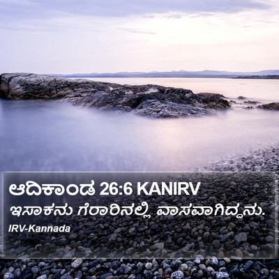 ಆದಿಕಾಂಡ 26:6 KANIRV Bible Verse Image
