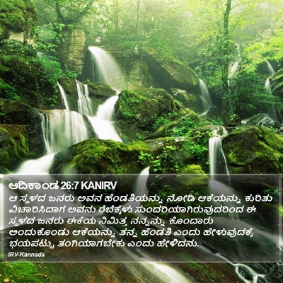 ಆದಿಕಾಂಡ 26:7 KANIRV Bible Verse Image