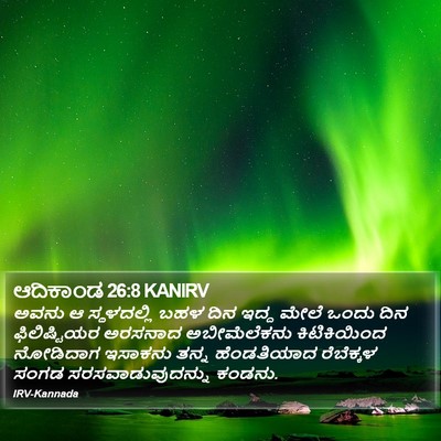 ಆದಿಕಾಂಡ 26:8 KANIRV Bible Verse Image