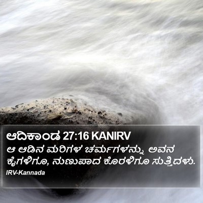 ಆದಿಕಾಂಡ 27:16 KANIRV Bible Verse Image