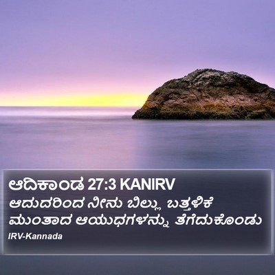 ಆದಿಕಾಂಡ 27:3 KANIRV Bible Verse Image