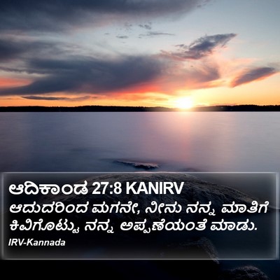 ಆದಿಕಾಂಡ 27:8 KANIRV Bible Verse Image