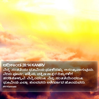 ಆದಿಕಾಂಡ 28:14 KANIRV Bible Verse Image