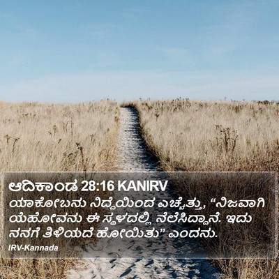 ಆದಿಕಾಂಡ 28:16 KANIRV Bible Verse Image