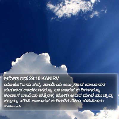 ಆದಿಕಾಂಡ 29:10 KANIRV Bible Verse Image