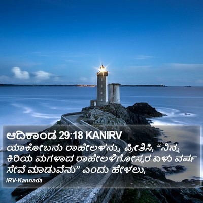 ಆದಿಕಾಂಡ 29:18 KANIRV Bible Verse Image