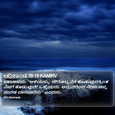 ಆದಿಕಾಂಡ 29:19 KANIRV Bible Verse Image