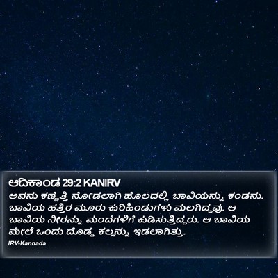 ಆದಿಕಾಂಡ 29:2 KANIRV Bible Verse Image