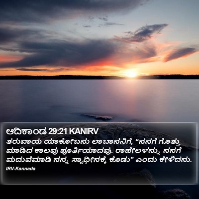 ಆದಿಕಾಂಡ 29:21 KANIRV Bible Verse Image