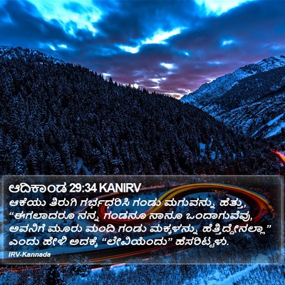 ಆದಿಕಾಂಡ 29:34 KANIRV Bible Verse Image