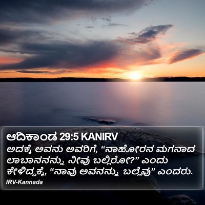 ಆದಿಕಾಂಡ 29:5 KANIRV Bible Verse Image