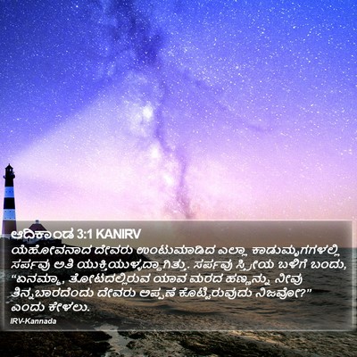 ಆದಿಕಾಂಡ 3:1 KANIRV Bible Verse Image