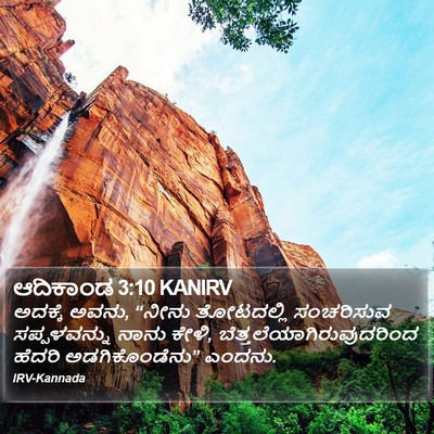 ಆದಿಕಾಂಡ 3:10 KANIRV Bible Verse Image